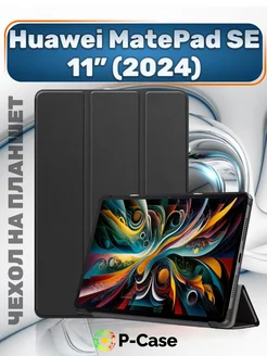 Чехол на Huawei Matepad SE 11" 2024 P-Case 260133821 купить за 861 ₽ в интернет-магазине Wildberries