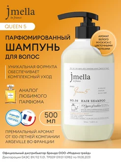 Парфюмированный шампунь для волос QUEEN 5 Jmella 260133889 купить за 553 ₽ в интернет-магазине Wildberries