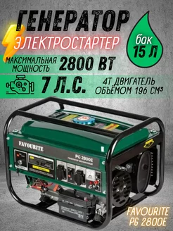 Бензиновый генератор PG 2800E бензогенератор 2,8 кВт Favourite 260134101 купить за 18 500 ₽ в интернет-магазине Wildberries