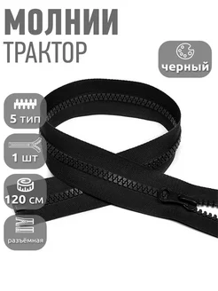 Молния трактор пластиковая №5 120 см 1 шт MaxZipper 260134127 купить за 153 ₽ в интернет-магазине Wildberries