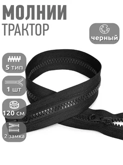 Молния трактор пластиковая №5 120 см 1 шт MaxZipper 260134130 купить за 189 ₽ в интернет-магазине Wildberries