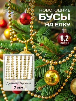 Новогодние игрушки на елку и гирлянду бусы