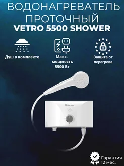 Водонагреватель проточный Vetro 5500 shower