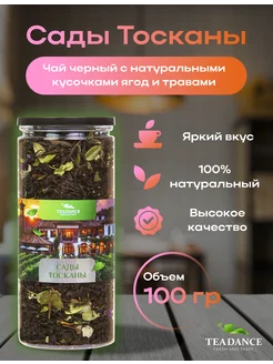 Чай черный листовой "Сады Тосканы" 100г