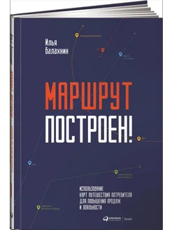 Маршрут построен! Применение карт путешествия потребителя