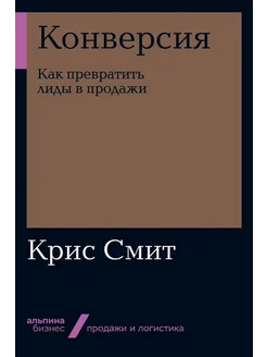 Конверсия. Как превратить лиды в продажи