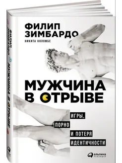 Мужчина в отрыве. Игры, порно и потеря идентичности