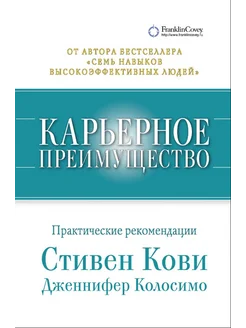 Карьерное преимущество. Практические рекомендации