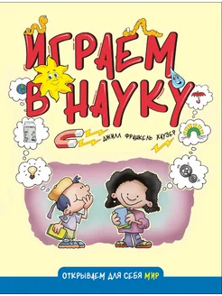 Играем в науку