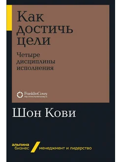 Как достичь цели. Четыре дисциплины исполнения