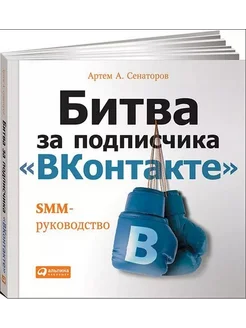 Битва за подписчика «ВКонтакте». SMM-руководство