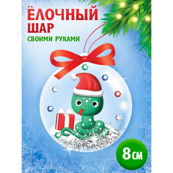 Набор для творчества новогодний шар с массой для лепки