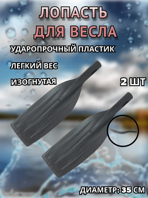 PRIVADA Лопасть для весла изогнутая d-35 (570х185), вариант