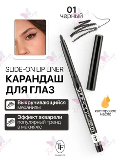 Карандаш для глаз механический SLIDE ON EYE LINER