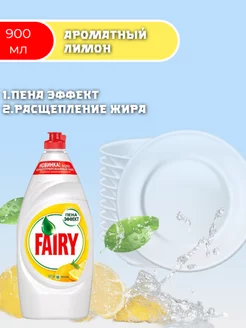 Средство для мытья посуды"Fairy" Лимон, 900мл