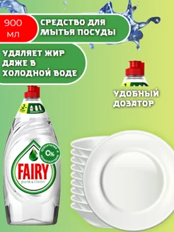 Средство для мытья посуды"Fairy", 900мл