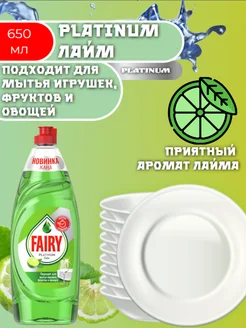 Средство для мытья посуды"Fairy" Platinum Лайм, 650мл