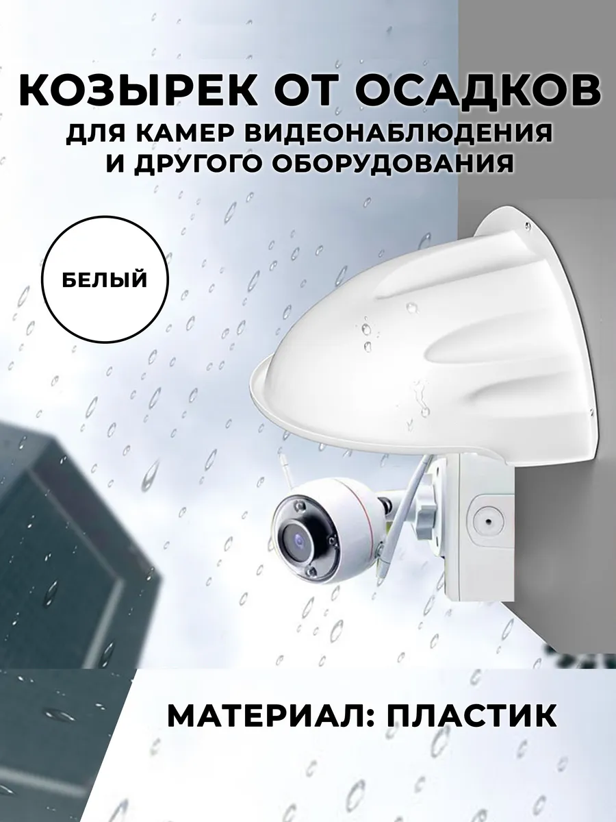 Козырек от осадков для камер видеонаблюдения