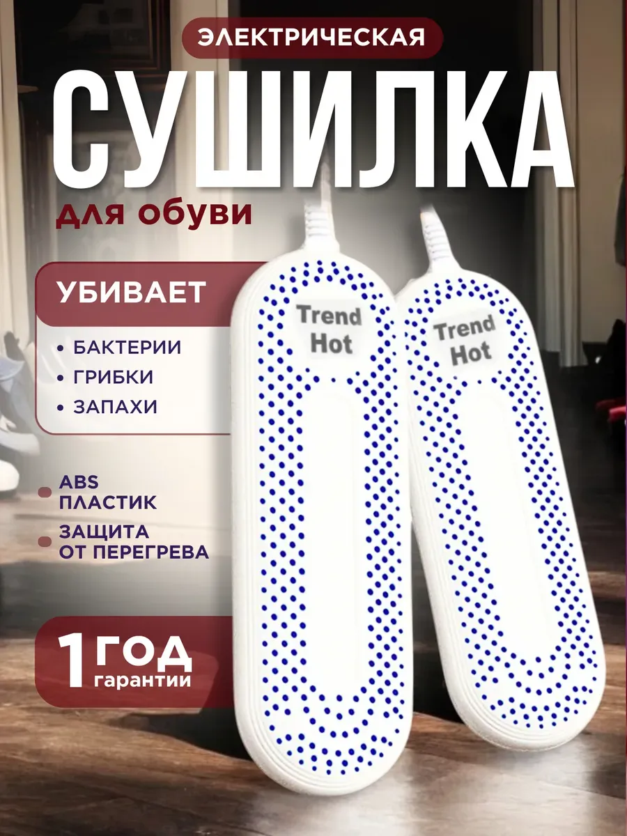 Сушилка для обуви...