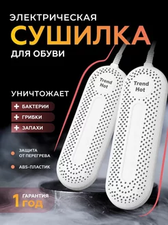 Сушилка для обуви электрическая Trend Hot 260139046 купить за 740 ₽ в интернет-магазине Wildberries