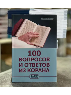 Книга 100 Вопросов и Ответов из Корана