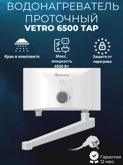 Водонагреватель проточный Vetro 6500 tap