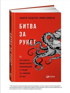 Битва за Рунет. Как власть манипулирует информацией