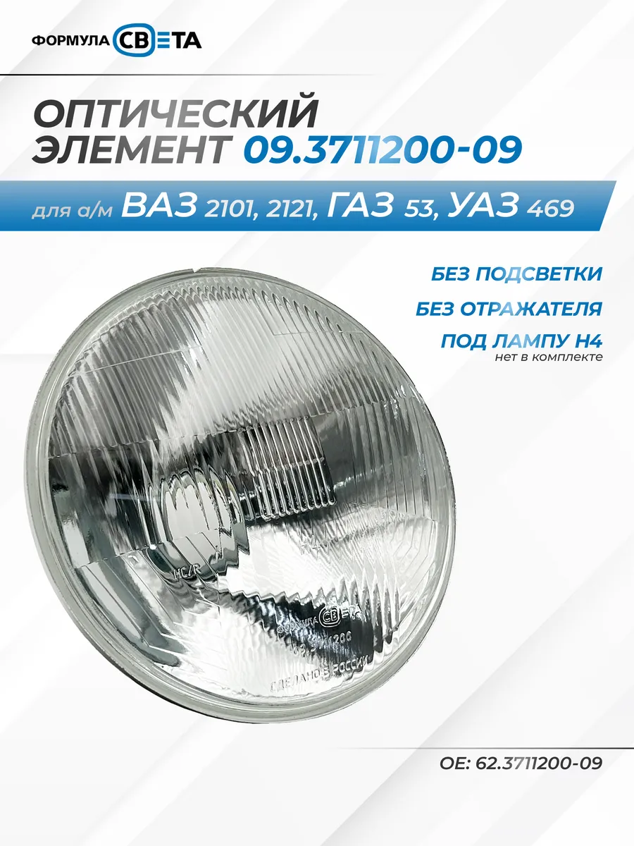 Оптический элемент фары H4 для а м ГАЗ-53, УАЗ-469, ВАЗ-2101