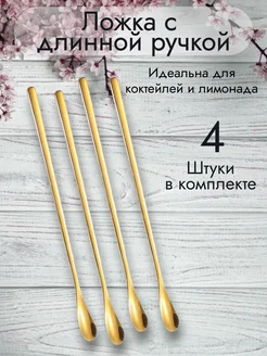 Ложка для коктейлей и бармена с длинной ручкой, 4 шт Нет бренда 260141679 купить за 261 ₽ в интернет-магазине Wildberries