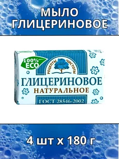 Мыло Глицериновое Рецепты чистоты 4шт по 180г