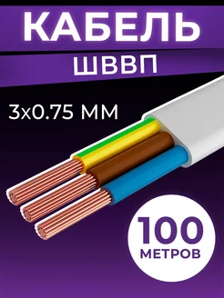 Провод трехжильный электрический ШВВП ТУ 3х0,75 100 м Datts 260142343 купить за 2 890 ₽ в интернет-магазине Wildberries