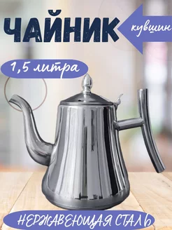 Заварочный чайник кофейник металлический 1,5л