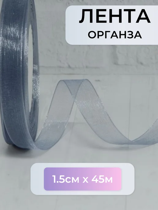 Melassa Лента органза 1,5 см серая, серый