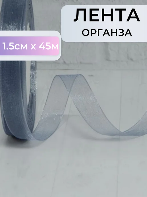 Melassa Лента органза 1,5 см серая, серый, фото 2