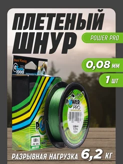 Леска рыболовная плетенка Power Pro 0.08мм