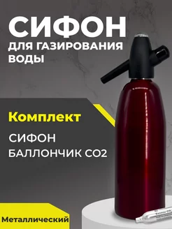 Сифон для газирования воды 260143237 купить за 1 592 ₽ в интернет-магазине Wildberries