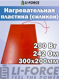 Нагревательная пластина 300x200мм (220V-200W, 242 Ом) Li-Force 260143630 купить за 2 024 ₽ в интернет-магазине Wildberries