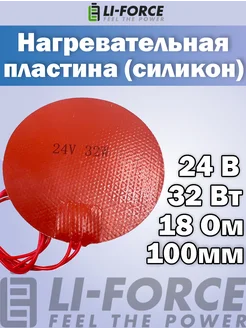 Нагревательная пластина Ø 100мм (24V-32W 18 Ом) Li-Force 260143631 купить за 589 ₽ в интернет-магазине Wildberries