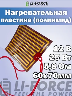 Нагревательная пластина 60х70мм (12V-25W, 5.8 Ом) Li-Force 260143633 купить за 458 ₽ в интернет-магазине Wildberries