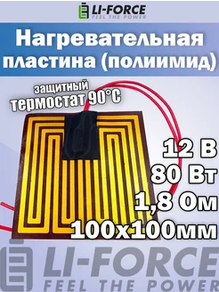 Нагревательная мат с термостатом 100х100мм (12V-80W,1.8 Ом) Li-Force 260143634 купить за 466 ₽ в интернет-магазине Wildberries