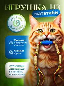 Игрушка для кошек с мататаби