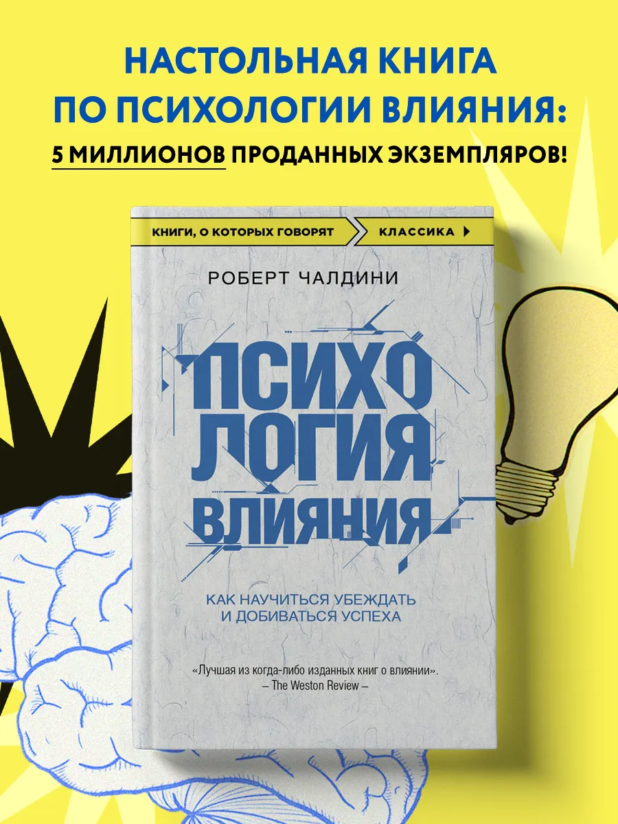Психология влияния. Как научиться убеждать и добиваться