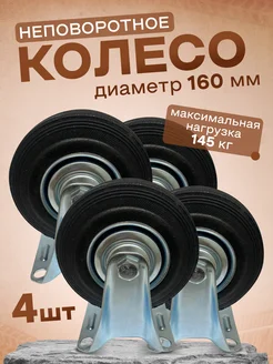 Колесо промышленное неповоротное 160 мм 4 шт. 4002160