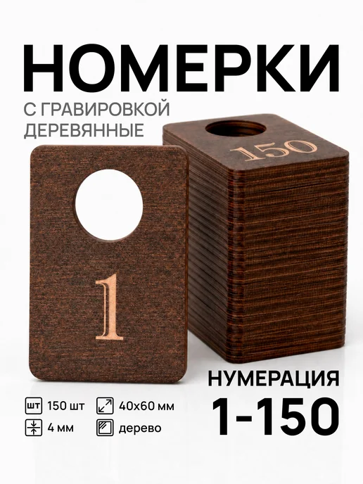 Акриликс Номерки 1–150 для гардероба прямоугольные деревянные 150 шт, 150 шт