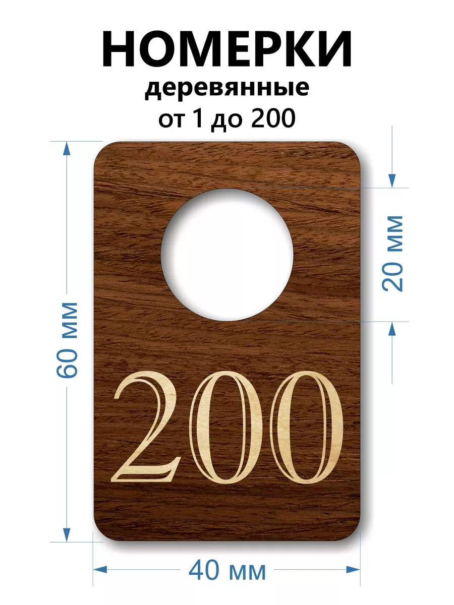 Номерки деревянные, прямоугольные, 1-200, 200 шт