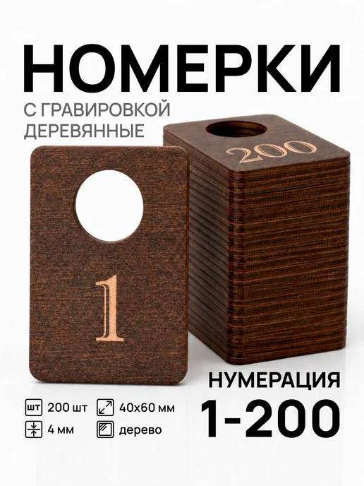 Акриликс Номерки от 1 до 200 для гардероба деревянные 200 шт, 200 шт