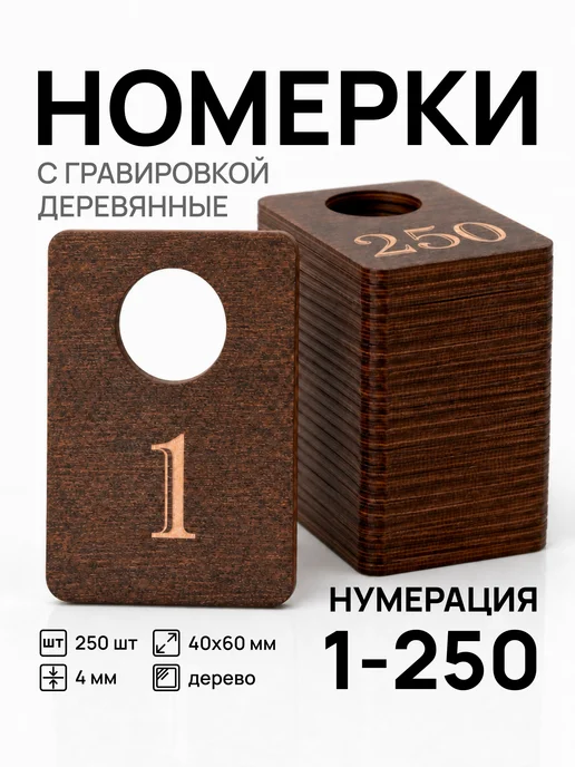 Акриликс Номерки от 1 до 250 для гардероба деревянные 250 шт, 250 шт