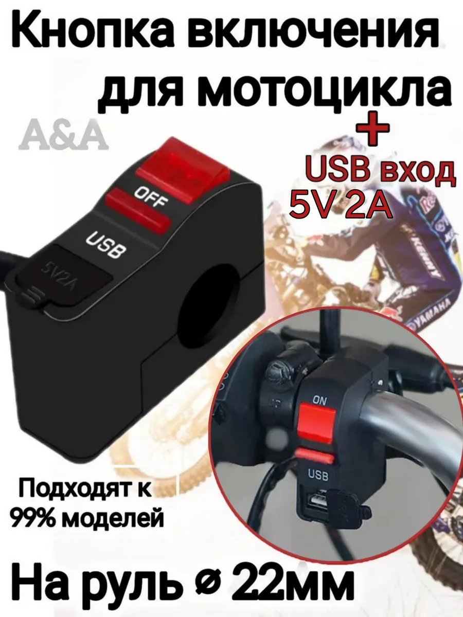 Кнопка вкл выкл с USB для мотоцикла на руль 22 мм