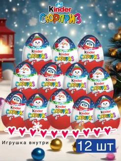 Kinder Шоколадные яйца Киндер Сюрприз 12шт Новогодняя серия