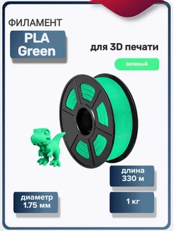 Пластик для 3Д принтера PLA Green для 3D печати, зеленый